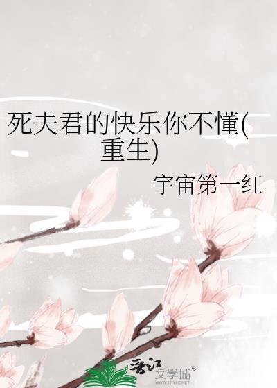 死夫君的快乐你不懂(重生)番外