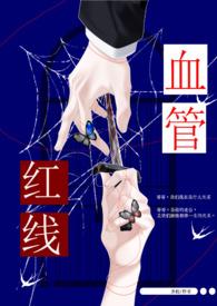 红线藏在血管里