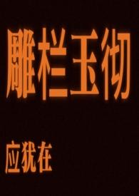 雕栏玉砌应犹在打一生肖