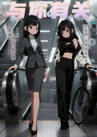 与你有关的事晋江