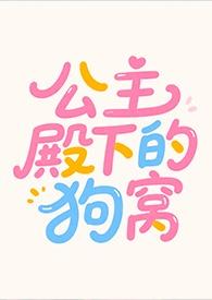 公主殿下love生活好看嘛[柴犬