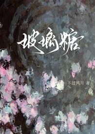玻璃糖(校园)作者甜糖