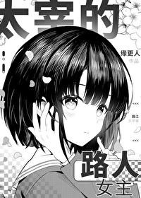 太宰女主[综