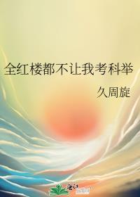 全红楼都想攻略我[红楼