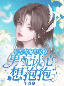 快穿女配1v1甜宠文合集