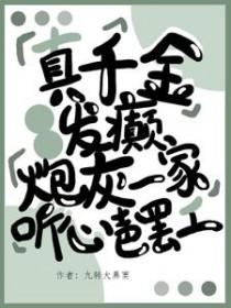 真千金疯批后全家原谅全集