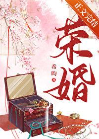荣婚重生无防盗全文免费阅读