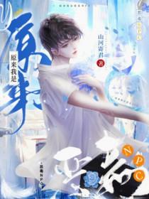 原来我是恶毒炮灰