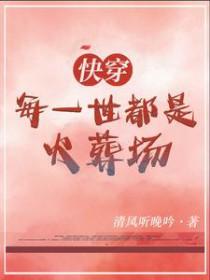每个世界都是火葬场快穿免费