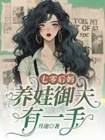 七零后妈养崽手册番外最新章节更新内容