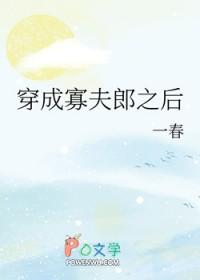 男大穿成寡夫郎之后是双洁吗