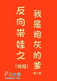 反向带娃之我是炮灰的爹免费阅读有