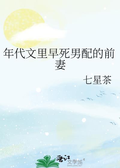 年代文里早死男配的前妻七星茶免费阅读