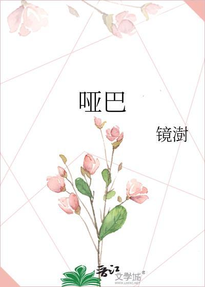 哑巴吵架打一成语是什么成语