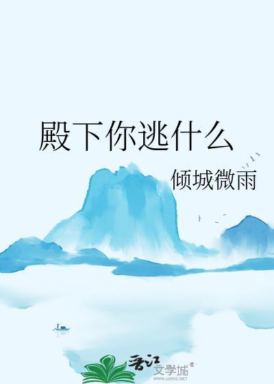 殿下逃什么by全文免费阅读