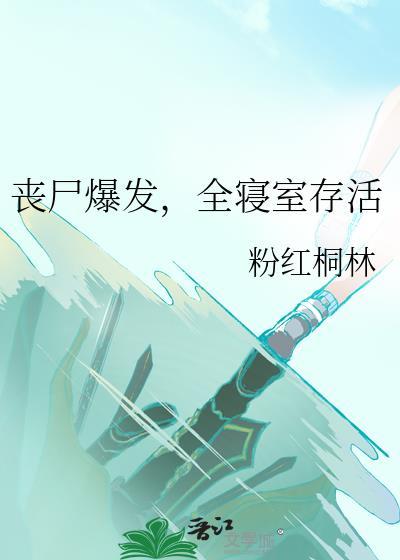 宿舍丧尸