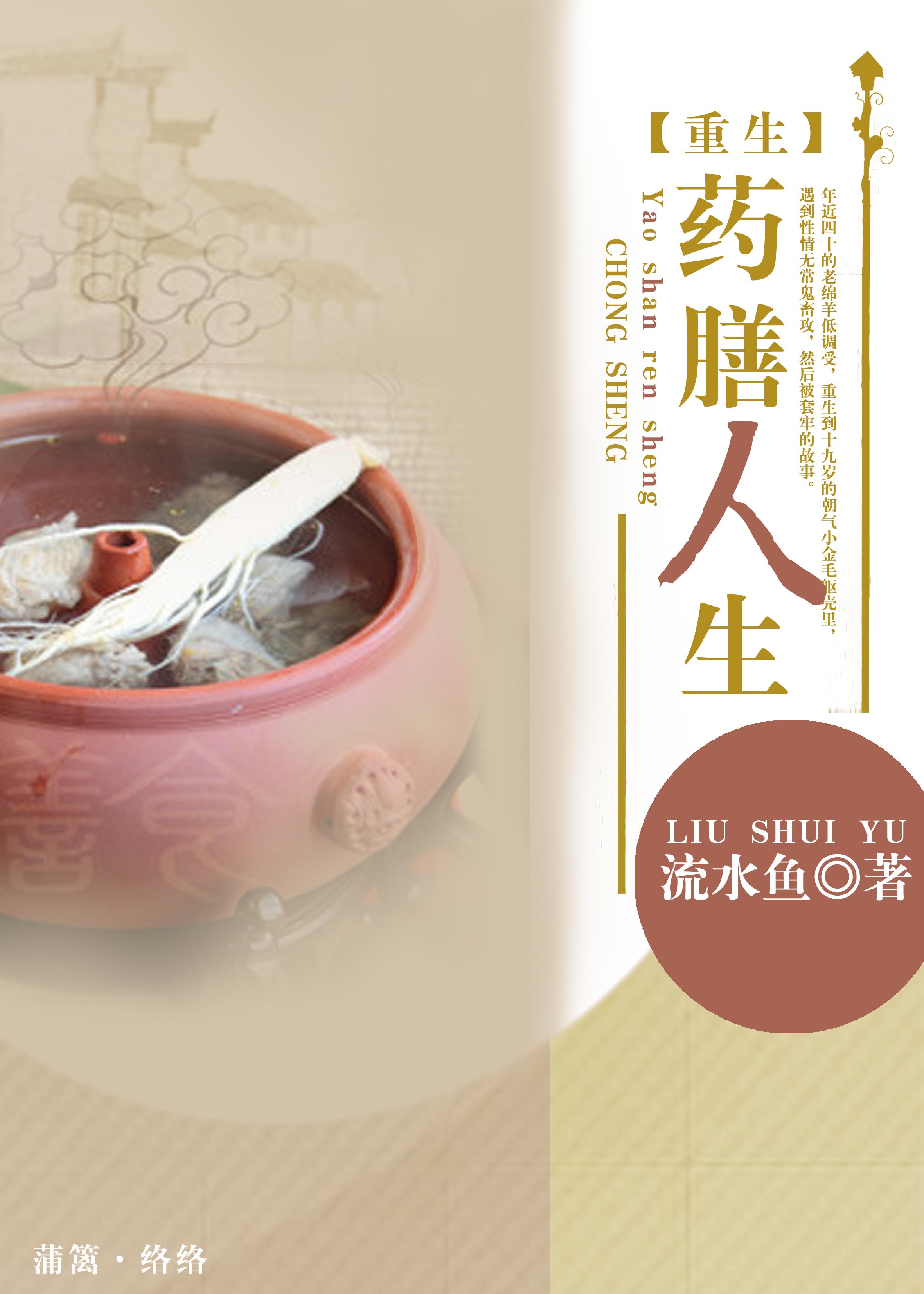 药膳人生剧透