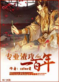 专业渣攻100年讲的什么