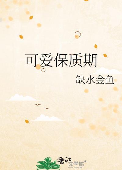 可爱保质期txt