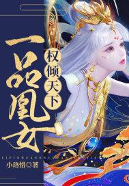 凤倾凰一品悍妃