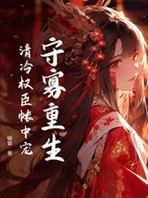 重生守寡之后