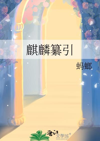 麒麟huanzhen