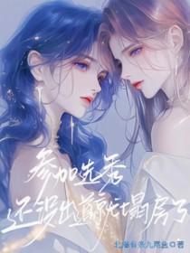 选秀失败出道后 远上天山