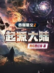 吞噬星空2起源大陆TXT百度