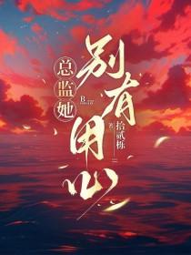 总监她怎么这样笔趣阁