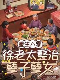 重生八零李老太整治不孝子女
