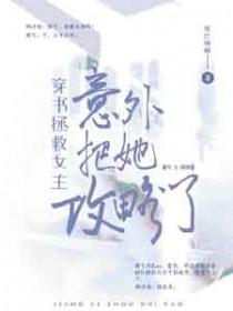 穿书拯救男主