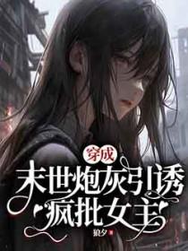 穿成末世炮灰后她靠种田带飞了[穿书