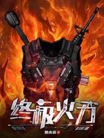 终极火力和火力银电v