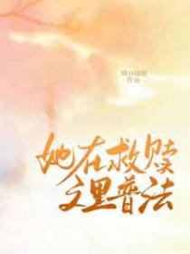 我在救赎自己