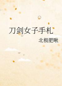 刀剑女士晋江文学城