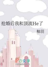 我和顶流结婚了博钦