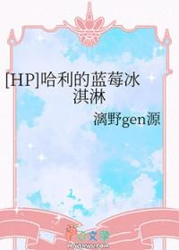 hp哈利的蓝莓冰淇淋txt
