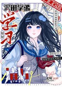 家教泽田女主穿越