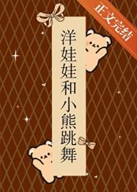 洋娃娃与小熊跳舞视频
