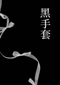 黑手套暗指什么