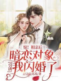 相亲遇到暗恋的女生