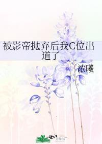 被影帝甩了以后笔趣阁
