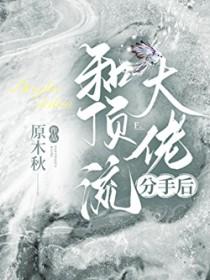 和顶流前男友分手后我火了百度