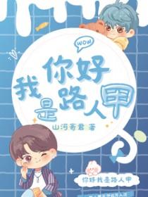 我是路人甲介绍