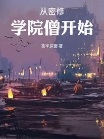 从密修学院僧开始等级设定