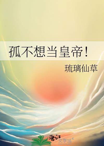 孤才不想当太子