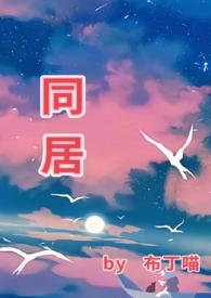 同居by东哥百度资源