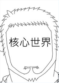 世界核心国家