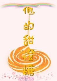 他的小甜橙全文免费阅读陈
