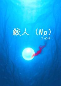 鲛人(Np)_(三公子)_最新章节